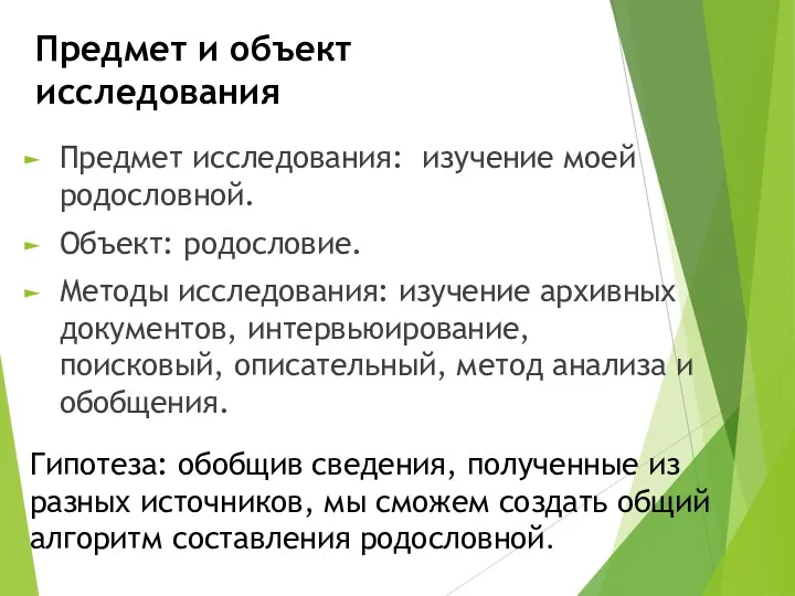 Предмет и объект исследования Предмет исследования: изучение моей родословной. Объект: