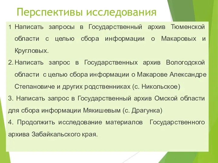 Перспективы исследования 1 Написать запросы в Государственный архив Тюменской области