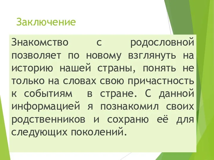 Заключение Знакомство с родословной позволяет по новому взглянуть на историю