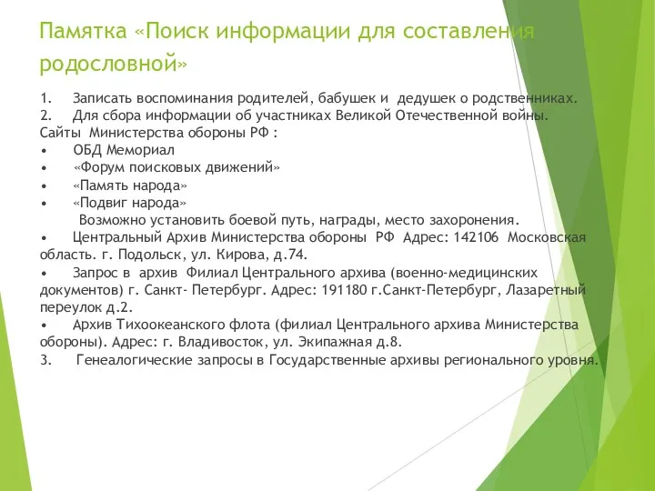 Памятка «Поиск информации для составления родословной» 1. Записать воспоминания родителей,