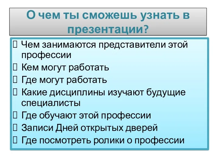 О чем ты сможешь узнать в презентации? Чем занимаются представители