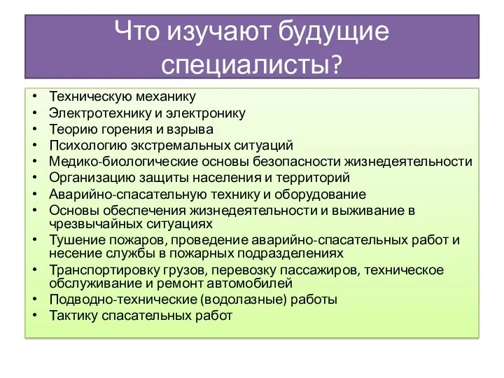 Что изучают будущие специалисты? Техническую механику Электротехнику и электронику Теорию