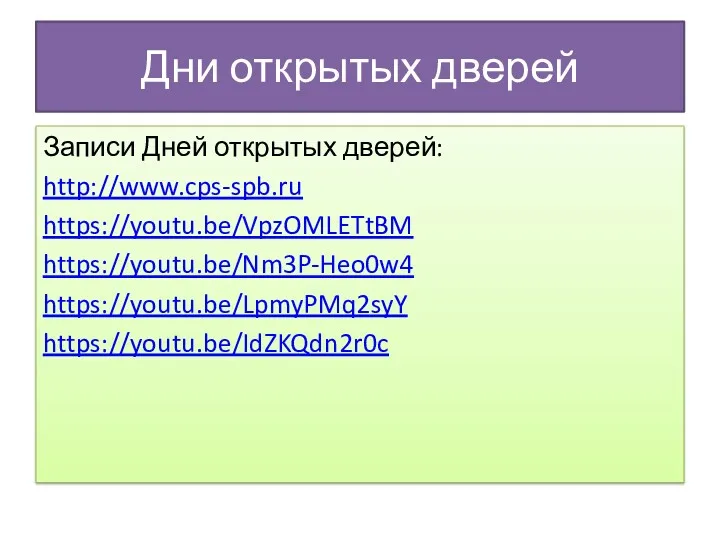 Дни открытых дверей Записи Дней открытых дверей: http://www.cps-spb.ru https://youtu.be/VpzOMLETtBM https://youtu.be/Nm3P-Heo0w4 https://youtu.be/LpmyPMq2syY https://youtu.be/IdZKQdn2r0c