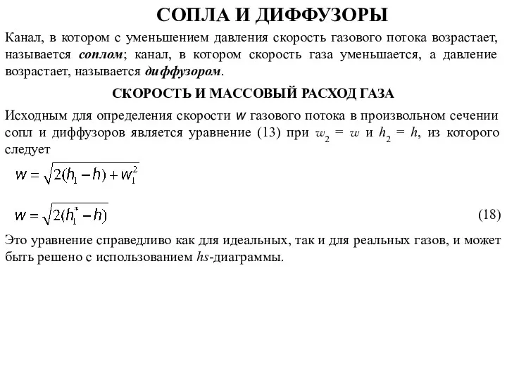 СОПЛА И ДИФФУЗОРЫ Канал, в котором с уменьшением давления скорость