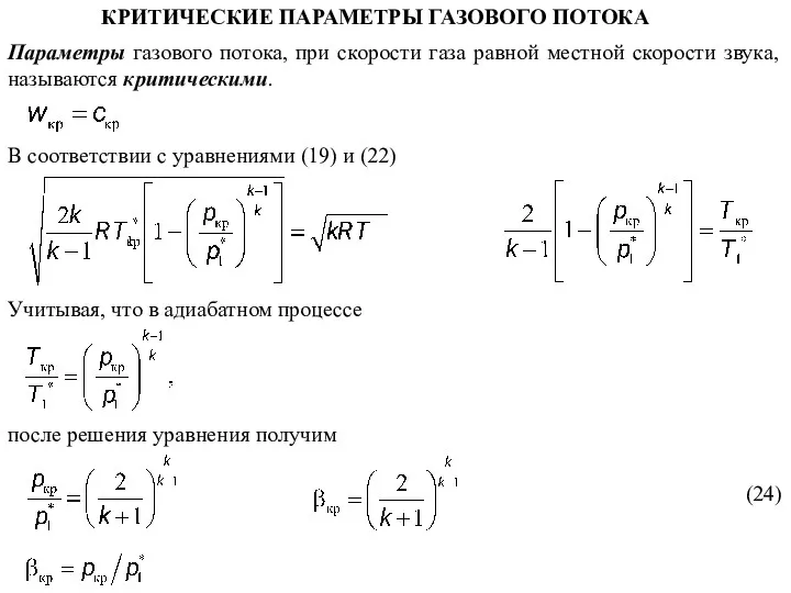 КРИТИЧЕСКИЕ ПАРАМЕТРЫ ГАЗОВОГО ПОТОКА Параметры газового потока, при скорости газа