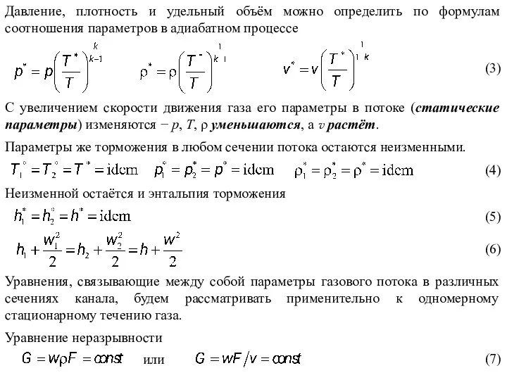 Давление, плотность и удельный объём можно определить по формулам соотношения