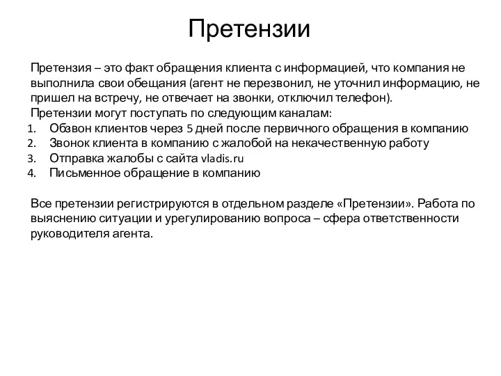 Претензии Претензия – это факт обращения клиента с информацией, что