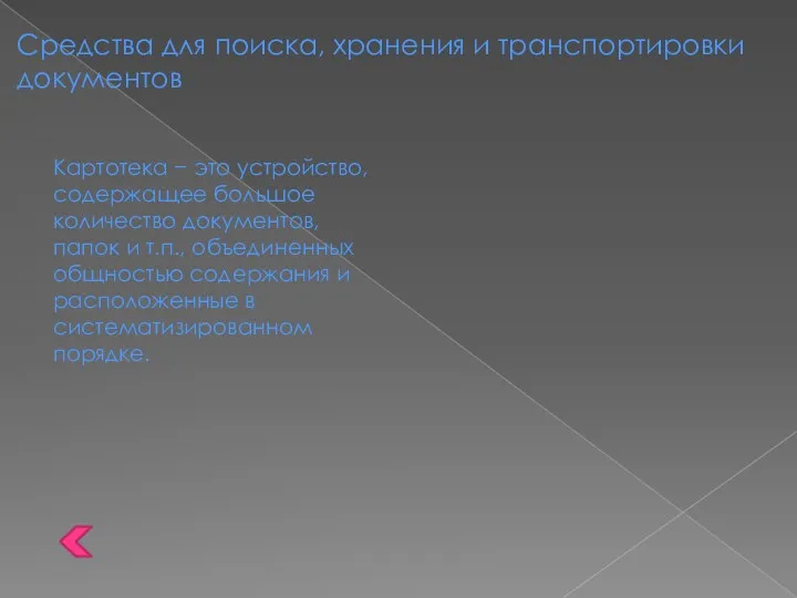 Средства для поиска, хранения и транспортировки документов Картотека − это