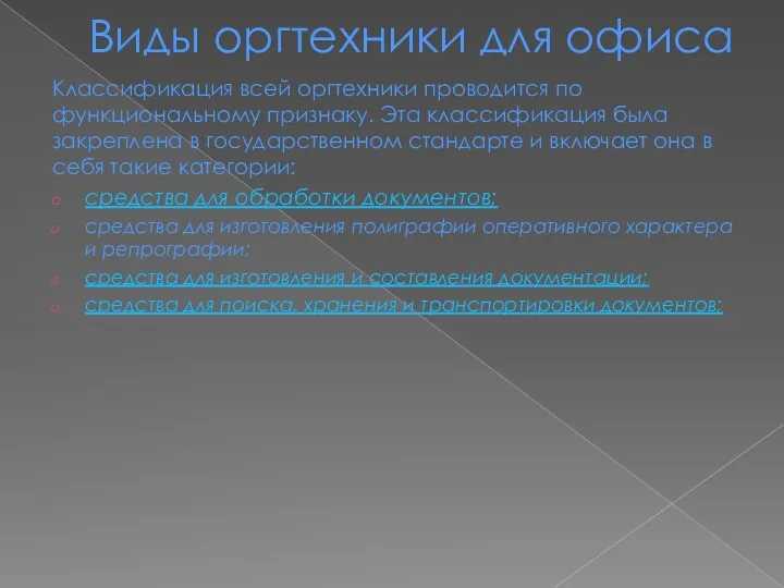 Виды оргтехники для офиса Классификация всей оргтехники проводится по функциональному