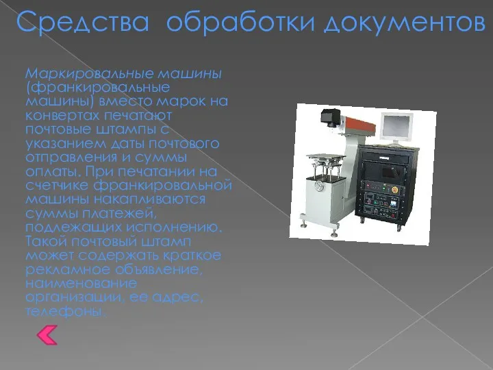 Средства обработки документов Маркировальные машины (франкировальные машины) вместо марок на