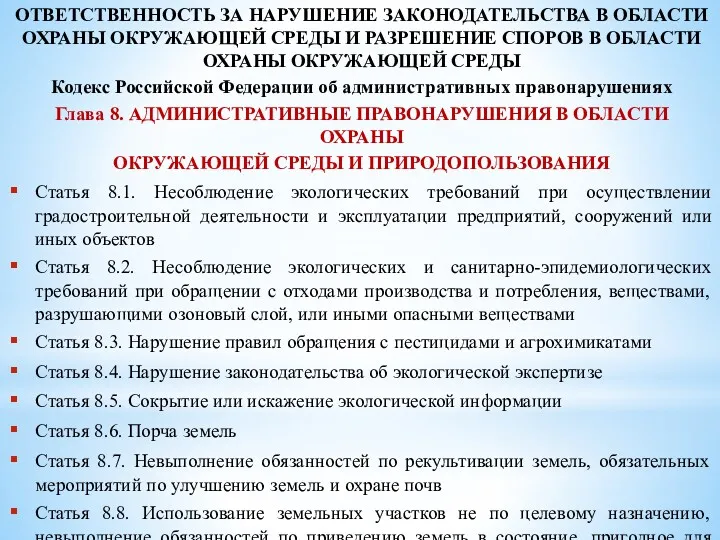 ОТВЕТСТВЕННОСТЬ ЗА НАРУШЕНИЕ ЗАКОНОДАТЕЛЬСТВА В ОБЛАСТИ ОХРАНЫ ОКРУЖАЮЩЕЙ СРЕДЫ И