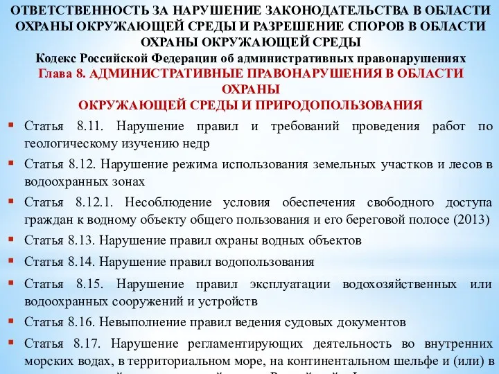 ОТВЕТСТВЕННОСТЬ ЗА НАРУШЕНИЕ ЗАКОНОДАТЕЛЬСТВА В ОБЛАСТИ ОХРАНЫ ОКРУЖАЮЩЕЙ СРЕДЫ И