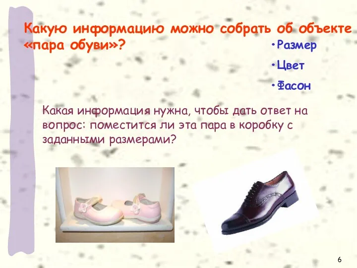 Какую информацию можно собрать об объекте «пара обуви»? Размер Цвет