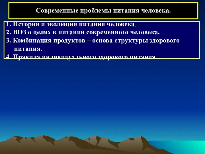 Современные проблемы питания человека. 1. История и эволюция питания человека.