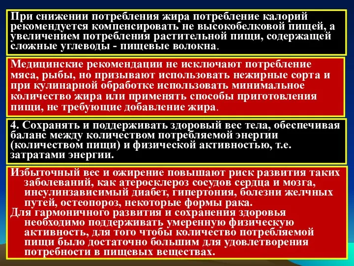 При снижении потребления жира потребление калорий рекомендуется компенсировать не высокобелковой