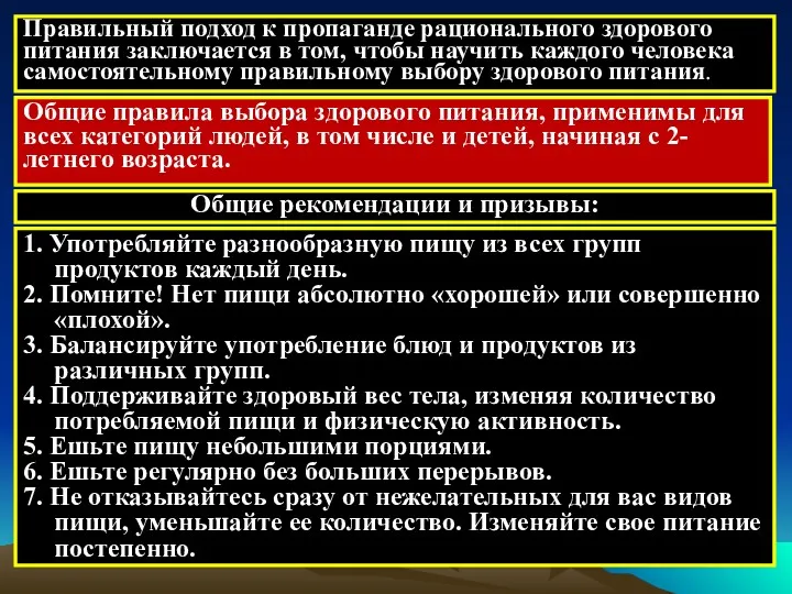 Правильный подход к пропаганде рационального здорового питания заключается в том,