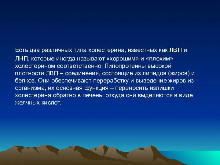 Есть два различных типа холестерина, известных как ЛВП и ЛНП,