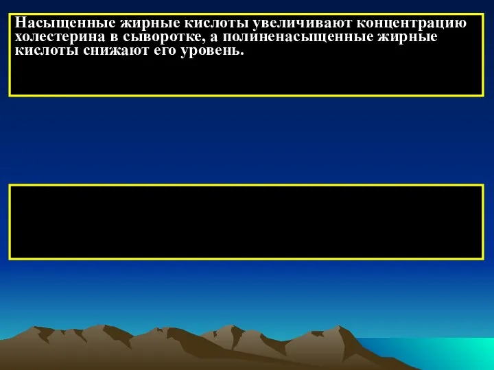 Насыщенные жирные кислоты увеличивают концентрацию холестерина в сыворотке, а полиненасыщенные жирные кислоты снижают его уровень.