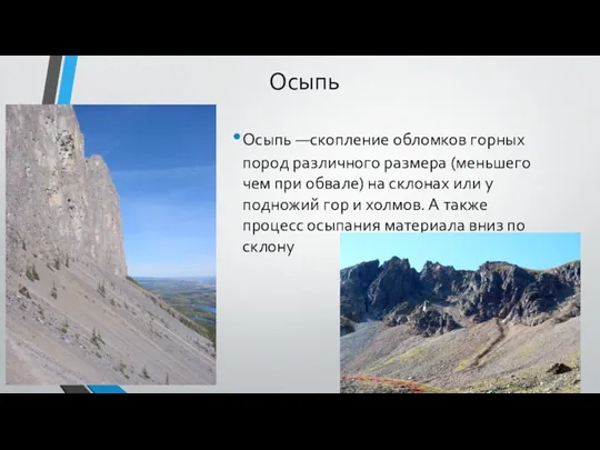 Осыпь Осыпь —скопление обломков горных пород различного размера (меньшего чем