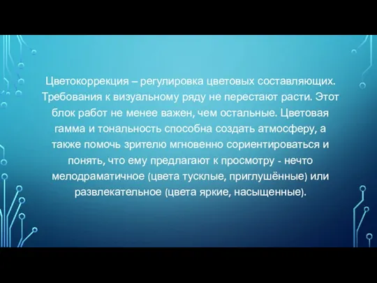 Цветокоррекция – регулировка цветовых составляющих. Требования к визуальному ряду не