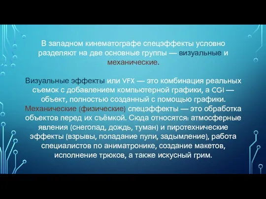 В западном кинематографе спецэффекты условно разделяют на две основные группы