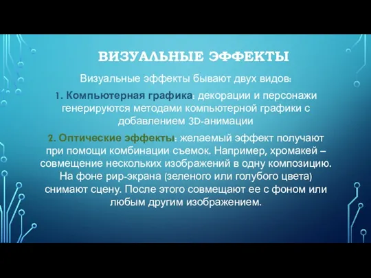 ВИЗУАЛЬНЫЕ ЭФФЕКТЫ Визуальные эффекты бывают двух видов: 1. Компьютерная графика: