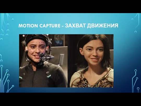 MOTION CAPTURE - ЗАХВАТ ДВИЖЕНИЯ