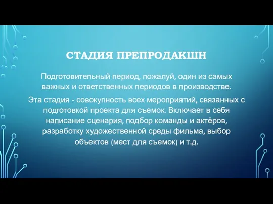 СТАДИЯ ПРЕПРОДАКШН Подготовительный период, пожалуй, один из самых важных и