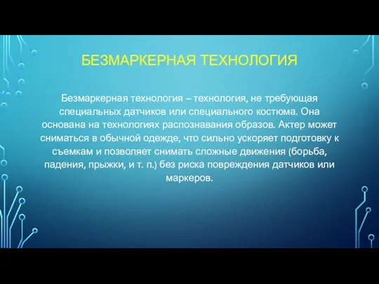 БЕЗМАРКЕРНАЯ ТЕХНОЛОГИЯ Безмаркерная технология – технология, не требующая специальных датчиков