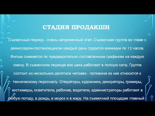 СТАДИЯ ПРОДАКШН Съемочный период - очень напряженный этап. Съемочная группа