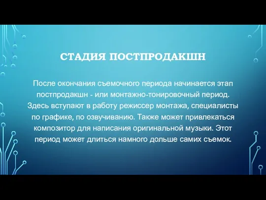 СТАДИЯ ПОСТПРОДАКШН После окончания съемочного периода начинается этап постпродакшн -