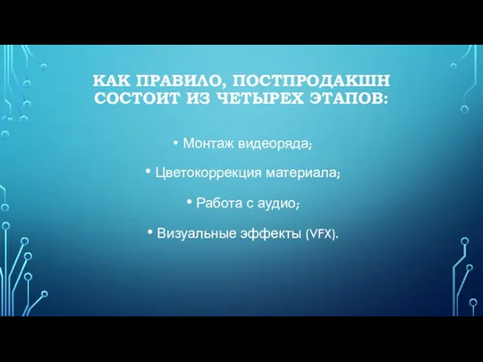 КАК ПРАВИЛО, ПОСТПРОДАКШН СОСТОИТ ИЗ ЧЕТЫРЕХ ЭТАПОВ: Монтаж видеоряда; Цветокоррекция