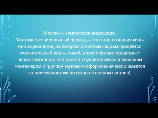 Монтаж – компоновка видеоряда. Монтажно-тонировочный период — это этап создания