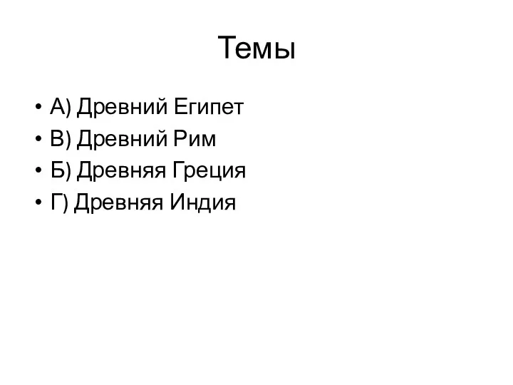 Темы А) Древ­ний Еги­пет В) Древ­ний Рим Б) Древ­няя Гре­ция Г) Древ­няя Индия