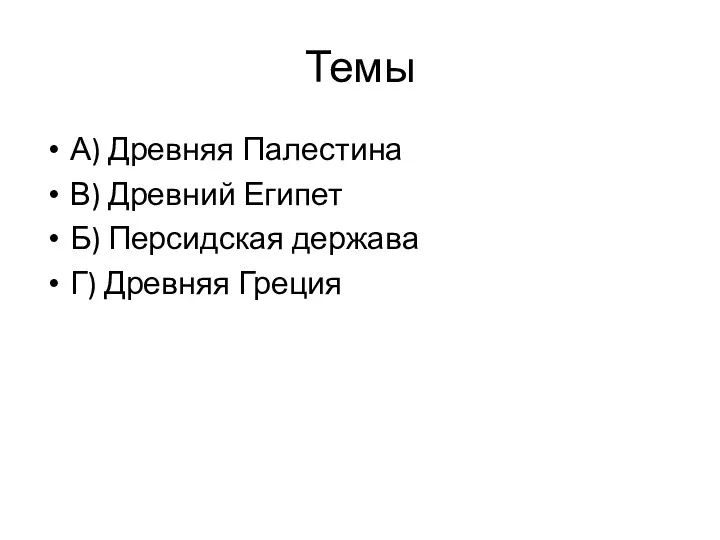 Темы А) Древняя Палестина В) Древ­ний Египет Б) Пер­сид­ская держава Г) Древ­няя Греция