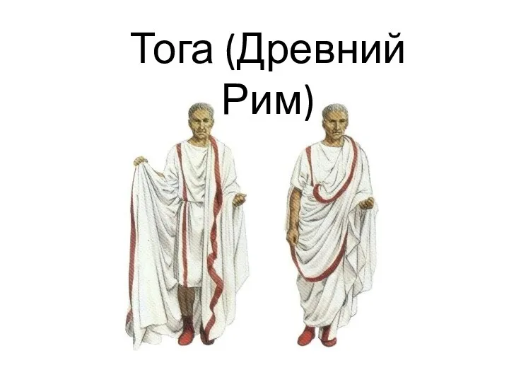 Тога (Древний Рим)
