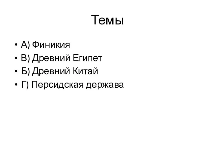 Темы А) Фи­ни­кия В) Древ­ний Еги­пет Б) Древ­ний Китай Г) Пер­сид­ская дер­жа­ва