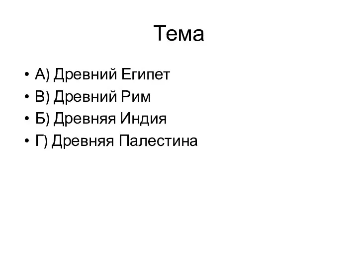 Тема А) Древ­ний Еги­пет В) Древ­ний Рим Б) Древ­няя Индия Г) Древ­няя Па­ле­сти­на