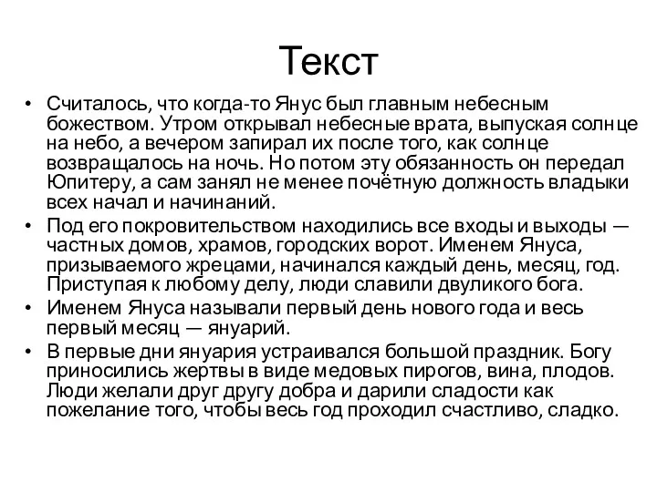 Текст Считалось, что когда-то Янус был главным небесным божеством. Утром