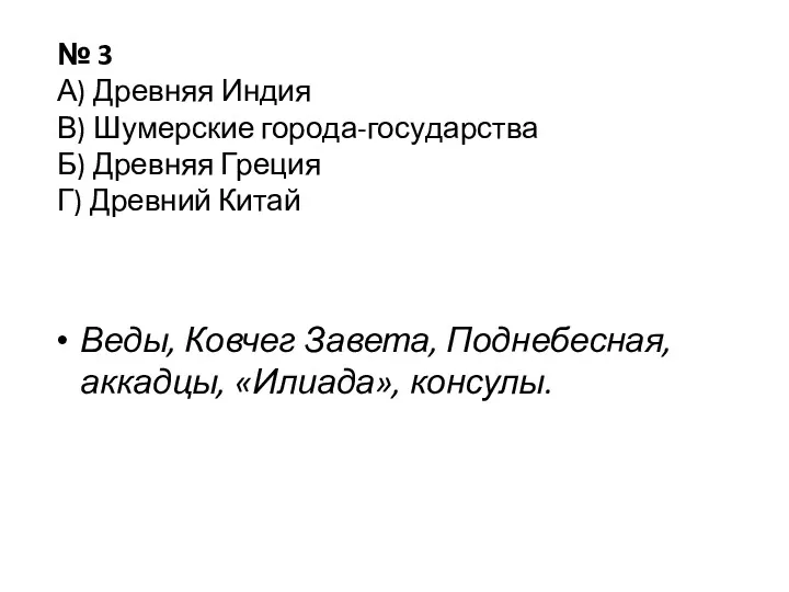 № 3 А) Древ­няя Индия В) Шу­мер­ские го­ро­да-го­су­дар­ства Б) Древ­няя Гре­ция Г) Древ­ний