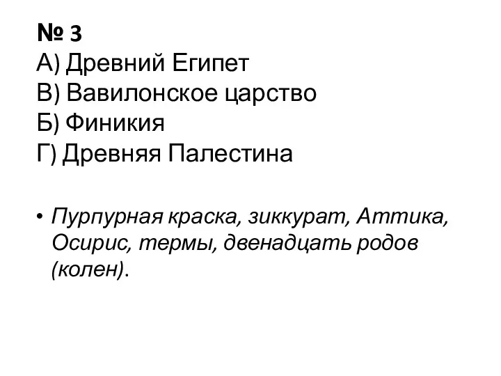 № 3 А) Древ­ний Еги­пет В) Ва­ви­лон­ское цар­ство Б) Фи­ни­кия Г) Древ­няя Па­ле­сти­на