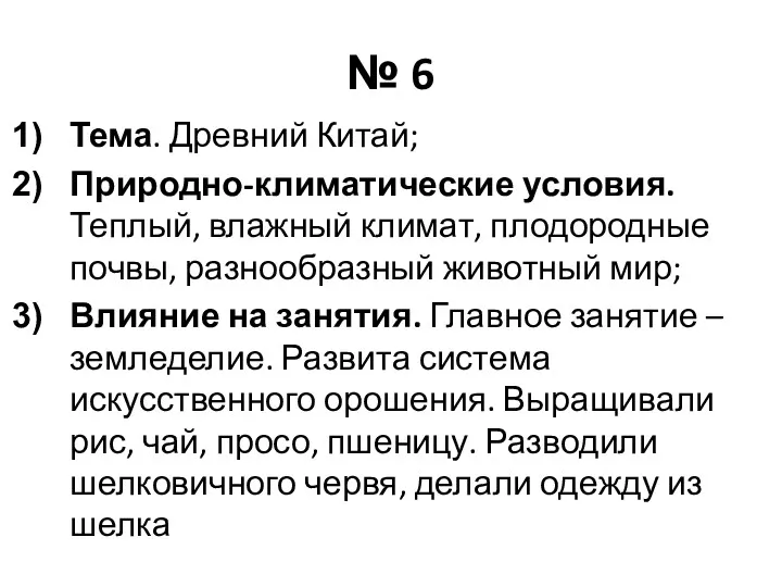 № 6 Тема. Древний Китай; Природно-климатические условия. Теплый, влажный климат,