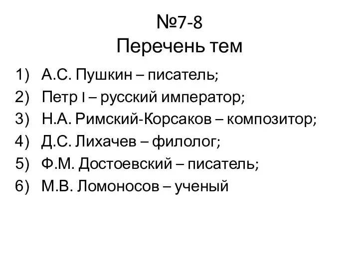 №7-8 Перечень тем А.С. Пушкин – писатель; Петр I – русский император; Н.А.