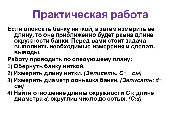 Практическая работа Если опоясать банку ниткой, а затем измерить ее