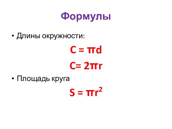 Формулы Длины окружности: C = πd C= 2πr Площадь круга S = πr2