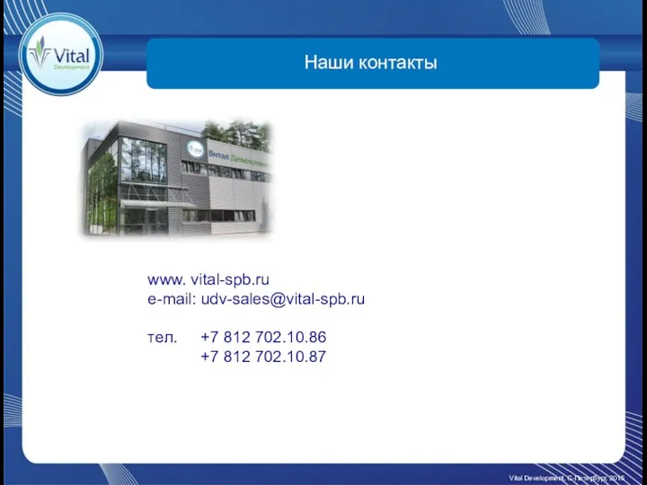 Наши контакты Vital Development, С-Петербург, 2015 www. vital-spb.ru e-mail: udv-sales@vital-spb.ru