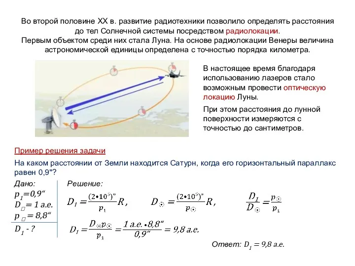 Во второй половине XX в. развитие радиотехники позволило определять расстояния