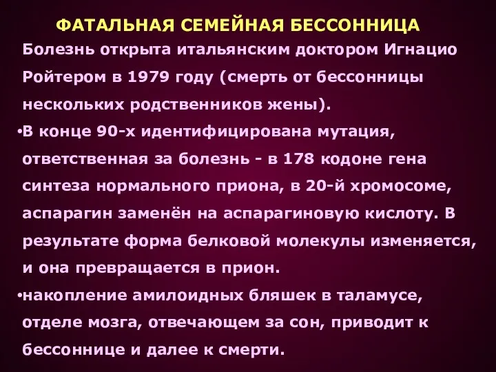 Болезнь открыта итальянским доктором Игнацио Ройтером в 1979 году (смерть