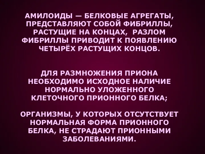 АМИЛОИДЫ — БЕЛКОВЫЕ АГРЕГАТЫ, ПРЕДСТАВЛЯЮТ СОБОЙ ФИБРИЛЛЫ, РАСТУЩИЕ НА КОНЦАХ,