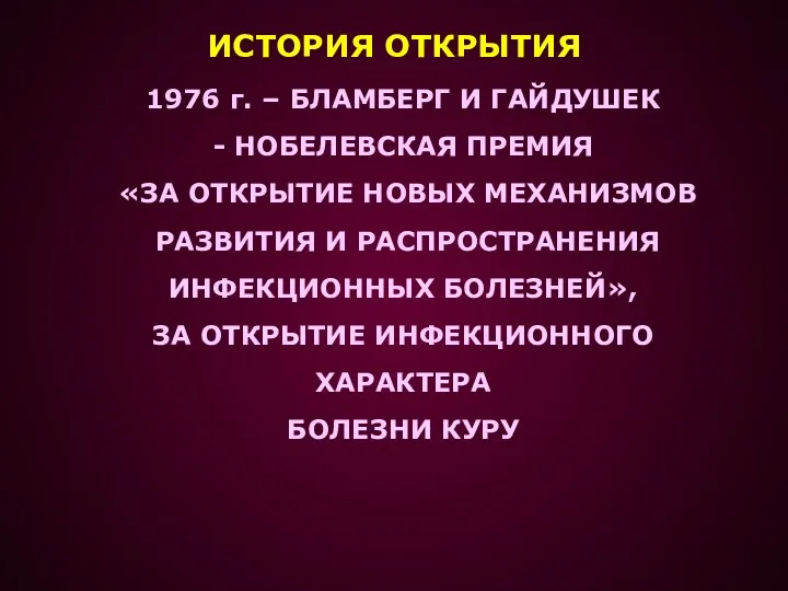 ИСТОРИЯ ОТКРЫТИЯ 1976 г. – БЛАМБЕРГ И ГАЙДУШЕК - НОБЕЛЕВСКАЯ